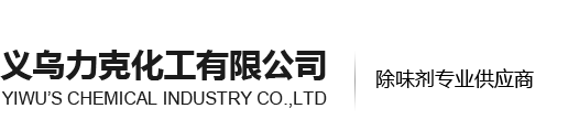 義烏力克化工有限公司